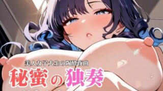 d 605437pl 320x180 - 秘蜜の独奏:美人女子大生の陶酔夜曲【AI Girls Creation】