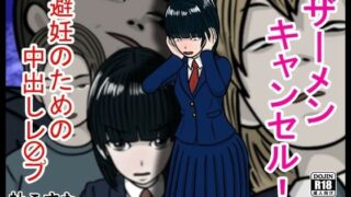 d 605438pl 320x180 - ザーメンキャンセル  避妊のための中出しレ〇プ【杜こすた】