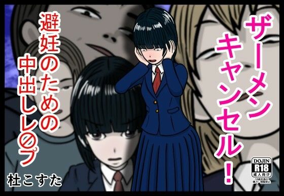 d 605438pl - ザーメンキャンセル  避妊のための中出しレ〇プ【杜こすた】