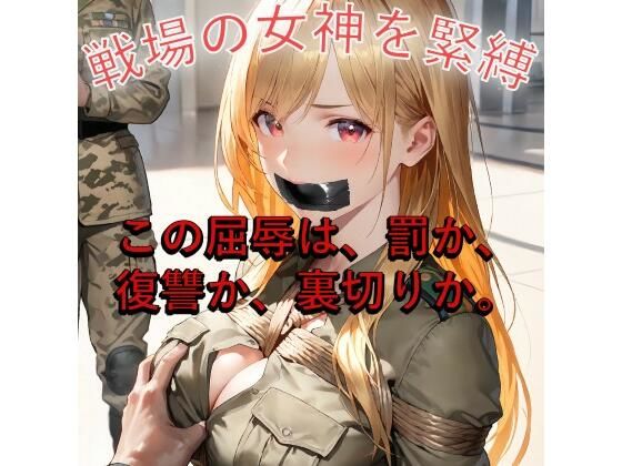 d 605447pl - 【女兵士緊縛陵●】戦場の女神、捕虜調教と裏切りのW地獄【緊縛同人】