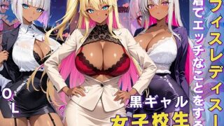 d 605466pl 320x180 - 黒ギャル 女子校生 オフィスレディスーツを着てエッチなことをする話【黒より黒い】