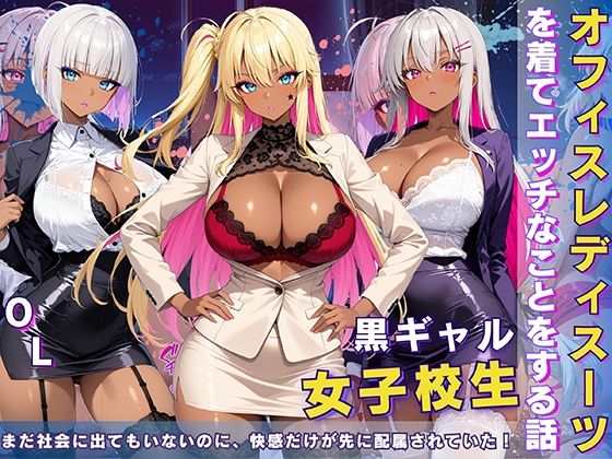 d 605466pl - 黒ギャル 女子校生 オフィスレディスーツを着てエッチなことをする話【黒より黒い】