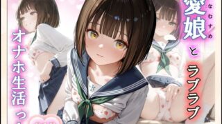 d 605492pl 320x180 - 愛娘とらぶらぶオナホ生活っ！【えっちぱにっく】