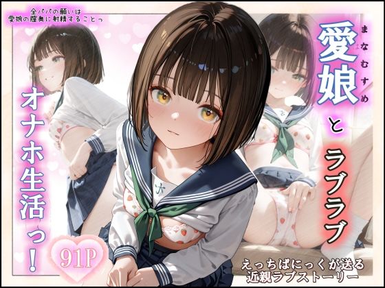 d 605492pl - 愛娘とらぶらぶオナホ生活っ！【えっちぱにっく】
