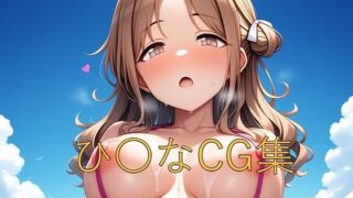 d 605507pl 320x180 - ひ〇なCG第三弾【つこっぺぱん】