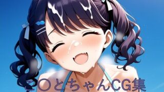 d 605517pl 320x180 - こ〇とちゃんCG第二弾【つこっぺぱん】