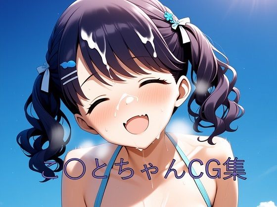 d 605517pl - こ〇とちゃんCG第二弾【つこっぺぱん】