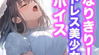 d 605520pl 320x180 - なりきり女の子！ドレスオナニーボイス【Dresscco】