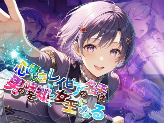 d 605526pl - 心優しきレイピアの名手は男の味を知って女王になる【●の軌跡】ク〇ーゼ・リンツ【あすのき書房】