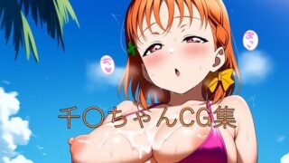 d 605529pl 320x180 - 千〇ちゃんCG第二弾【つこっぺぱん】