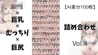 d 605534pl 320x180 - 【AI差分100枚】ロリ×巨乳×むっちり×巨尻 詰め合わせ Vol.004【オランダの妻】