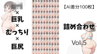 d 605540pl 320x180 - 【AI差分100枚】ロリ×巨乳×むっちり×巨尻 詰め合わせ Vol.005【オランダの妻】