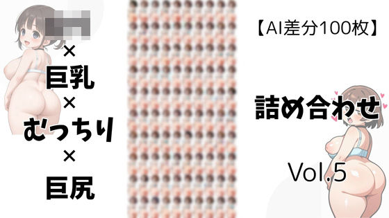 d 605540pl - 【AI差分100枚】ロリ×巨乳×むっちり×巨尻 詰め合わせ Vol.005【オランダの妻】