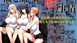 d 605552pl 320x180 - 橘さん家の性事情  私を襲った男はデカチンで娘ともども虜にされました。【美女図鑑】