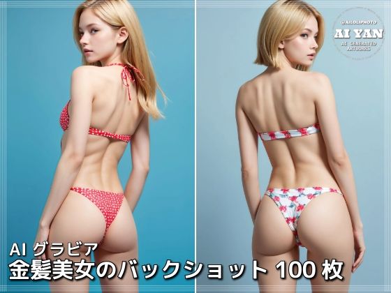 d 605558pl - 金髪美女のバックショット【AI ヤン】