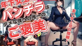 d 605570pl 320x180 - 年下女上司のパンチラは、ダメな僕への唯一のご褒美 vol.1【あらぶるま18＋（二次元）】