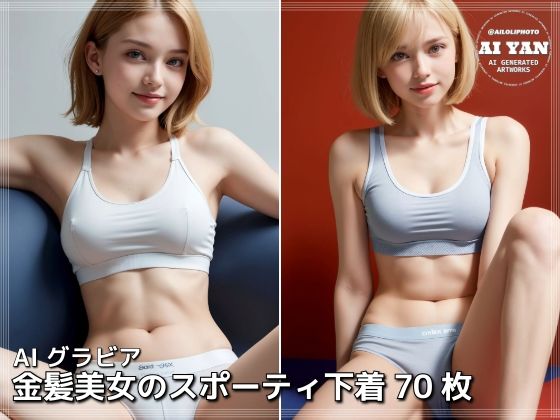 d 605606pl - 金髪美女のスポーティ下着【AI ヤン】