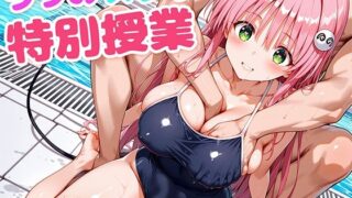 d 605608pl 320x180 - ララのスク水特別授業【もしも☆アニ】