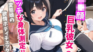 d 605646pl 320x180 - ロ●顔巨乳彼女にエッチな身体測定！変態娘の欲情ボディチェック【はむ巨乳女子高生】