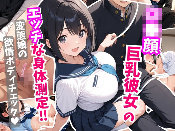 d 605646pl - ロ●顔巨乳彼女にエッチな身体測定！変態娘の欲情ボディチェック【はむ巨乳女子高生】