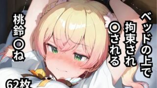 d 605653pl 320x180 - ベッドの上で拘束され〇される桃鈴〇ね  62枚【BOUZU】