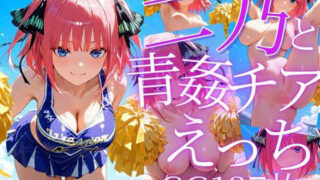 d 605662pl 320x180 - 二乃と青姦チアえっち/CG137枚【arisha_ai】