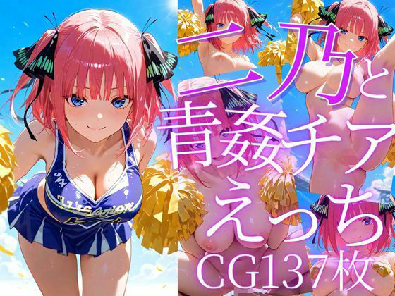 d 605662pl - 二乃と青姦チアえっち/CG137枚【arisha_ai】