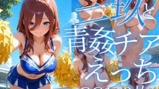 d 605667pl 320x180 - 三玖と青姦チアえっち/CG169枚【arisha_ai】