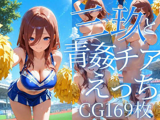 d 605667pl - 三玖と青姦チアえっち/CG169枚【arisha_ai】