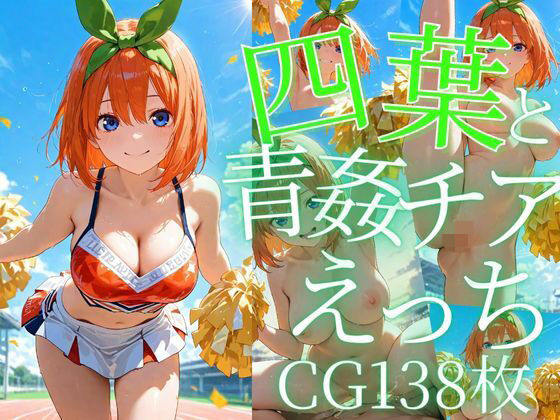 d 605671pl - 四葉と青姦チアえっち/CG138枚【arisha_ai】