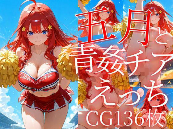d 605674pl - 五月と青姦チアえっち/CG136枚【arisha_ai】