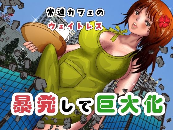 d 605683pl - 常連カフェのウェイトレスをペンで自由自在に身体を描き変えられ、暴発して巨大化する話【ぼーぼーず】