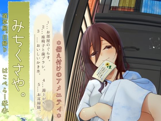d 605709pl - 【焦らし系家具ごっこ】道草屋-はこべら8-備え付けのアメニティ【ひぐらし耳かき】【桃色CODE】