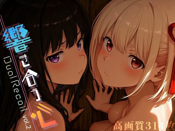 d 605718pl - Dual Recoil -響き合う心- vol.2【Spiral Yogurt】
