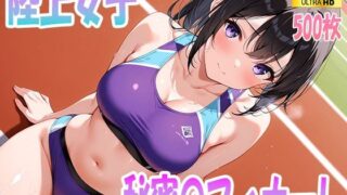 d 605724pl 320x180 - 陸上女子秘密のフィナーレ【清楚ビッチちゃん】