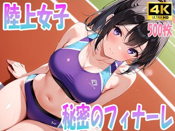 d 605724pl - 陸上女子秘密のフィナーレ【清楚ビッチちゃん】