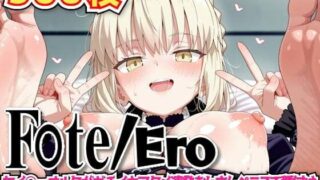 d 605741pl 320x180 - F○te/Ero 〜セイ○ーオルタがガチイキアクメ連発おじさんペニスで種付けされまくりのおっぱいハメ撮り中出しいちゃラブセックス〜【haku】