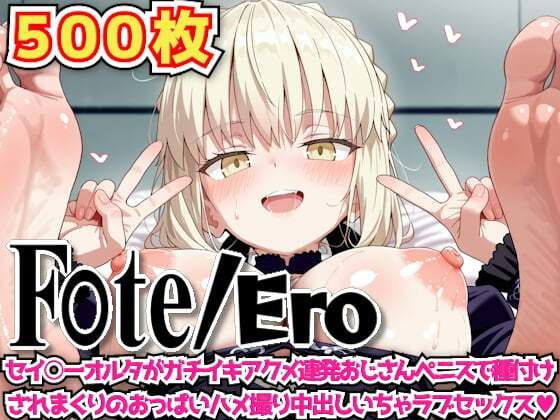 d 605741pl - F○te/Ero 〜セイ○ーオルタがガチイキアクメ連発おじさんペニスで種付けされまくりのおっぱいハメ撮り中出しいちゃラブセックス〜【haku】
