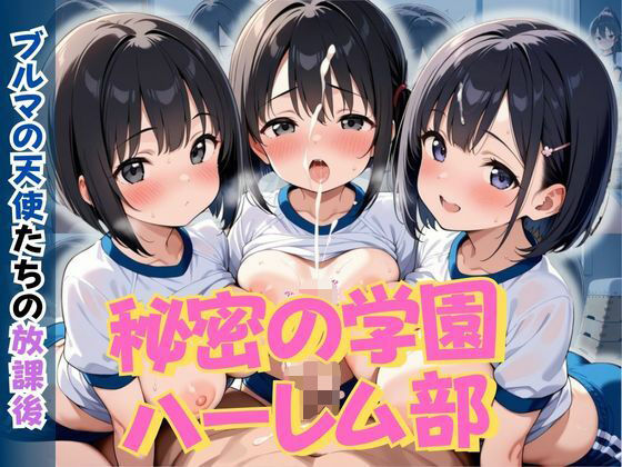 d 605762pl - 秘密の学園ハーレム部 〜ブルマの天使たちの放課後〜【ロ〇っ娘学園】