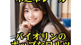 d 605784pl 320x180 - バイオリンのポップなワルツ【木之本レール】