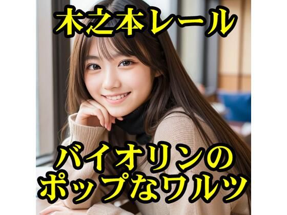 d 605784pl - バイオリンのポップなワルツ【木之本レール】