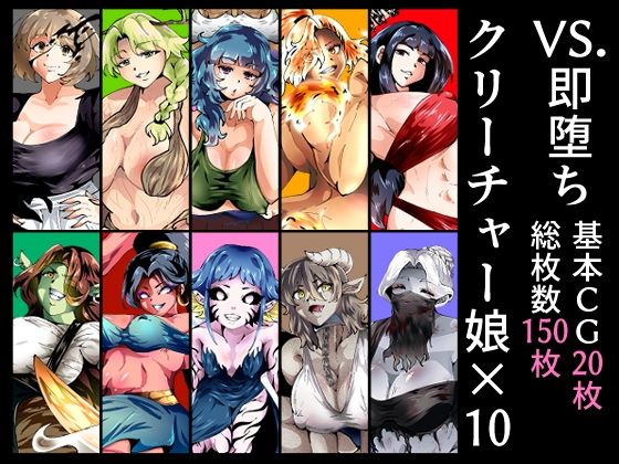 d 605796pl - VS.即堕ちクリーチャー娘×10【宮本村】