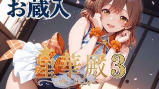 d 605799pl 320x180 - 星華殿3 お蔵入イラスト【Albatross HARD‐アルバトロス ハード‐】