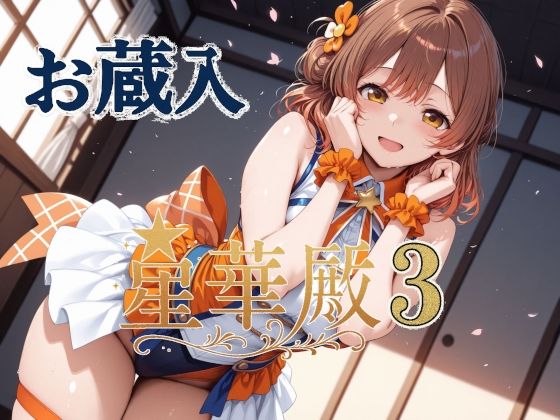 d 605799pl - 星華殿3 お蔵入イラスト【Albatross HARD‐アルバトロス ハード‐】