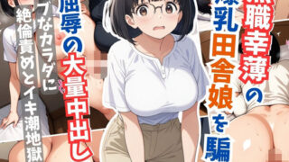 d 605803pl 320x180 - 無職幸薄の爆乳田舎娘を騙し屈辱の大量中出し【はむ巨乳女子高生】