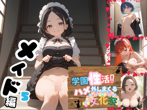 d 605820pl - 学園性活！ハメを外しまくる文化祭【メイド編5の厳選CG300枚収録】【アオとハル】
