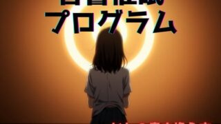 d 605842pl 320x180 - 音響催●プログラム:ヒトの書き換え方【催●スキ】