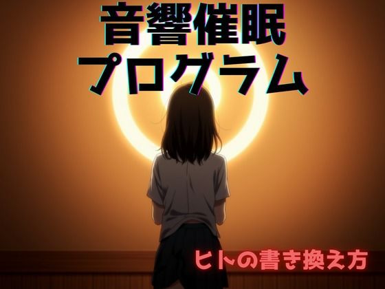 d 605842pl - 音響催●プログラム:ヒトの書き換え方【催●スキ】