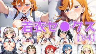 d 605887pl 320x180 - スクールアイドル着衣セ◯クスV4【Li◯◯la！編/陰毛あり版】【AI’s slave】