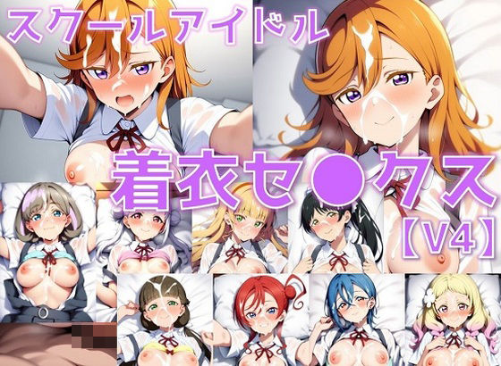 d 605887pl - スクールアイドル着衣セ◯クスV4【Li◯◯la！編/陰毛あり版】【AI’s slave】